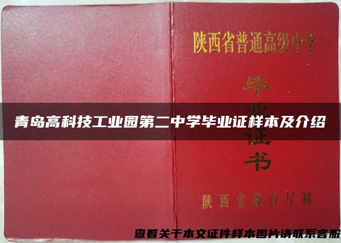 青岛高科技工业园第二中学毕业证样本及介绍