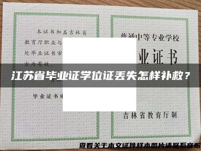 江苏省毕业证学位证丢失怎样补救？