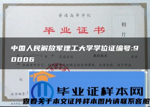 中国人民解放军理工大学学位证编号:90006