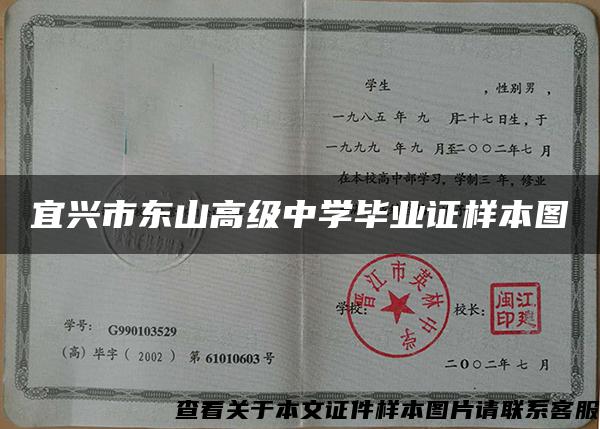 宜兴市东山高级中学毕业证样本图