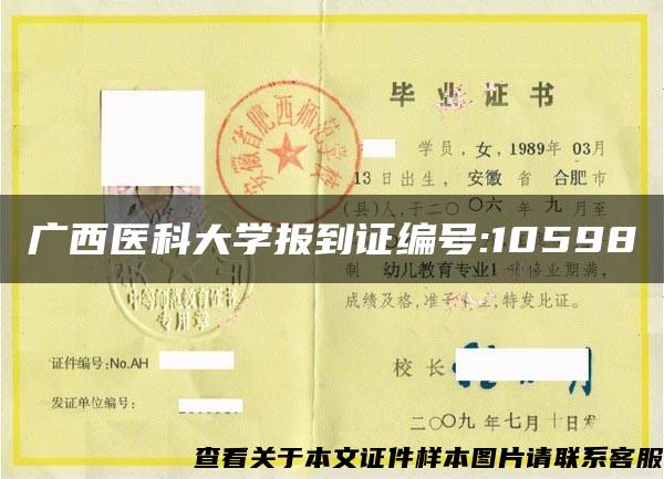 广西医科大学报到证编号:10598