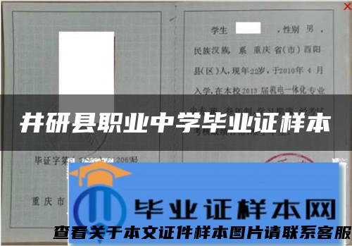井研县职业中学毕业证样本