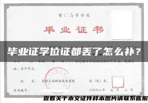 毕业证学位证都丢了怎么补？