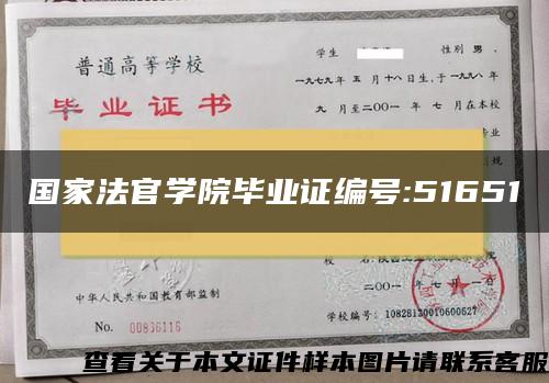 国家法官学院毕业证编号:51651