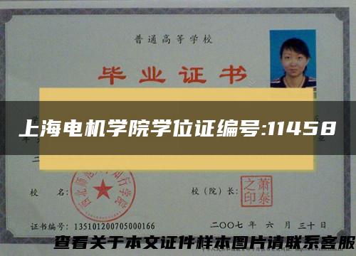 上海电机学院学位证编号:11458