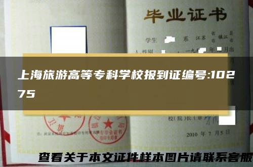 上海旅游高等专科学校报到证编号:10275