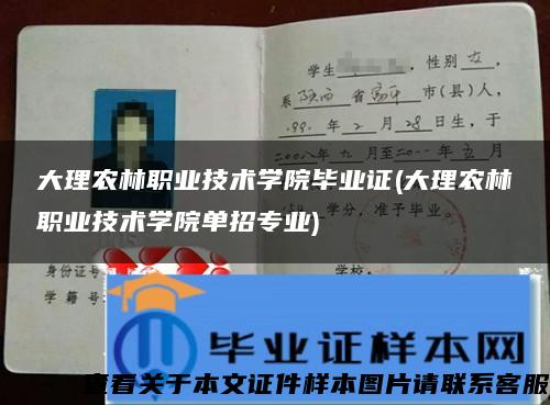 大理农林职业技术学院毕业证(大理农林职业技术学院单招专业)