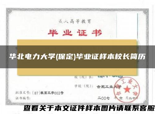 华北电力大学(保定)毕业证样本校长简历