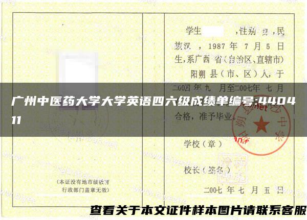 广州中医药大学大学英语四六级成绩单编号:440411