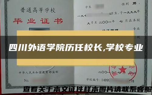 四川外语学院历任校长,学校专业