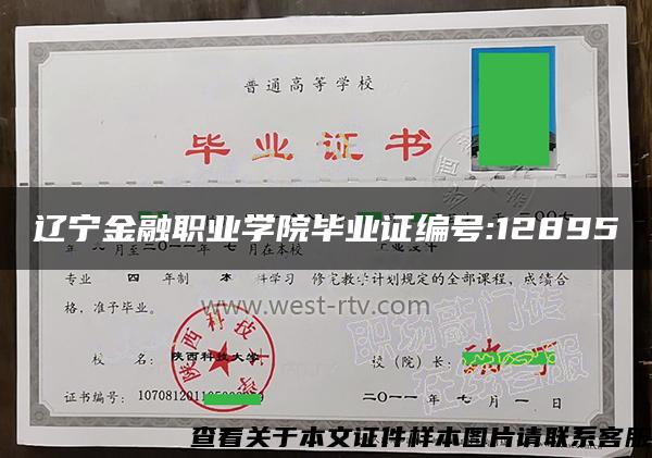 辽宁金融职业学院毕业证编号:12895