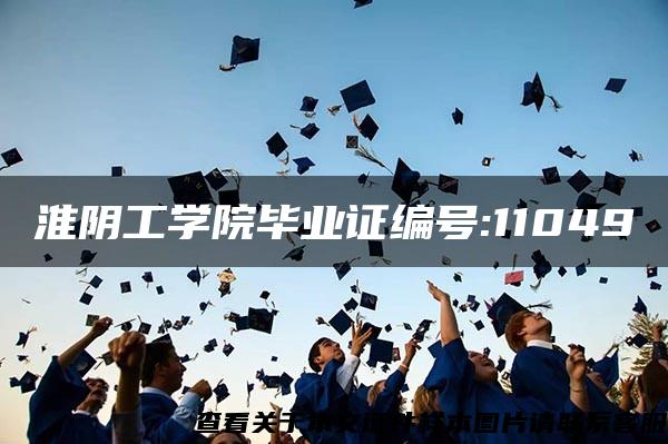 淮阴工学院毕业证编号:11049