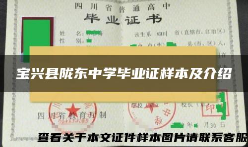 宝兴县陇东中学毕业证样本及介绍