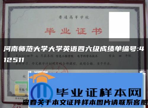 河南师范大学大学英语四六级成绩单编号:412511