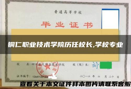 铜仁职业技术学院历任校长,学校专业