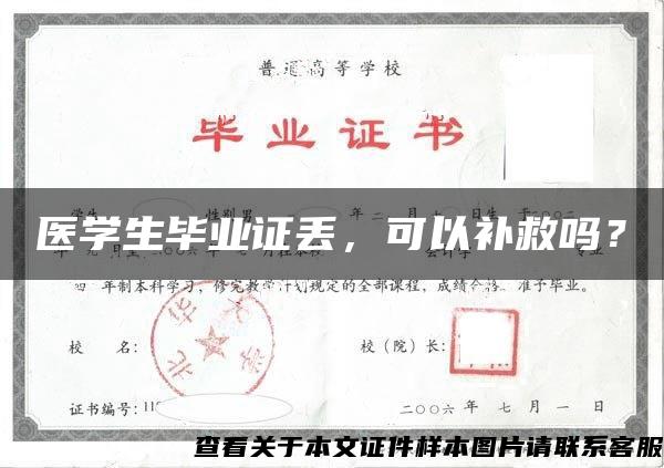 医学生毕业证丢，可以补救吗？