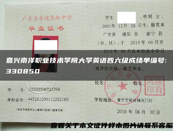 嘉兴南洋职业技术学院大学英语四六级成绩单编号:330850