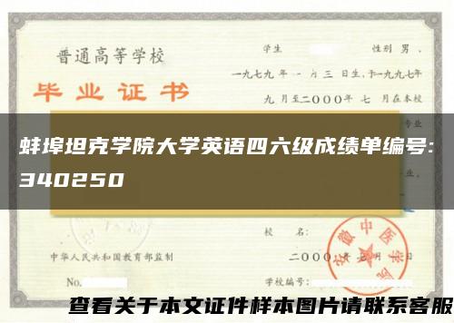 蚌埠坦克学院大学英语四六级成绩单编号:340250