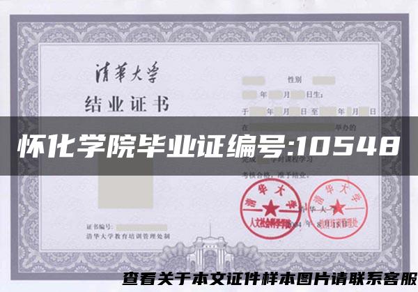 怀化学院毕业证编号:10548