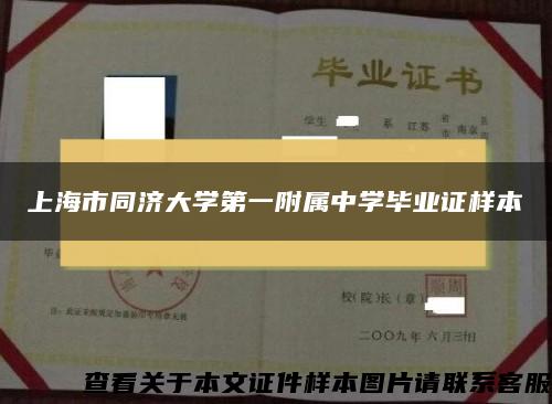 上海市同济大学第一附属中学毕业证样本