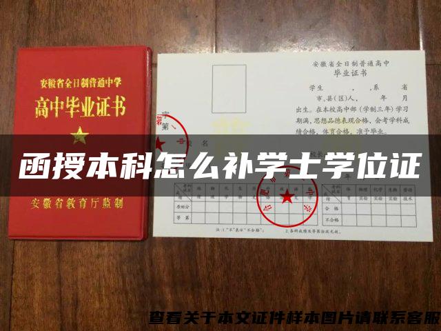 函授本科怎么补学士学位证