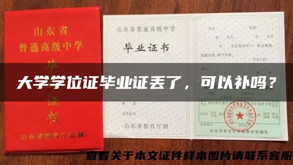 大学学位证毕业证丢了，可以补吗？