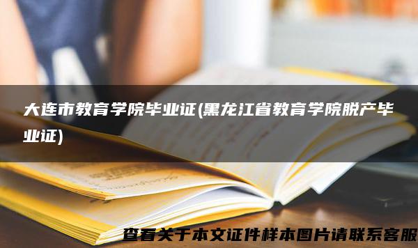 大连市教育学院毕业证(黑龙江省教育学院脱产毕业证)