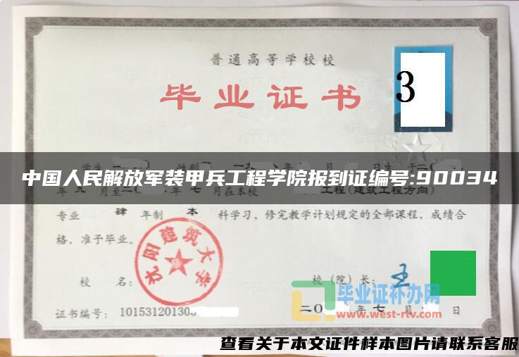 中国人民解放军装甲兵工程学院报到证编号:90034