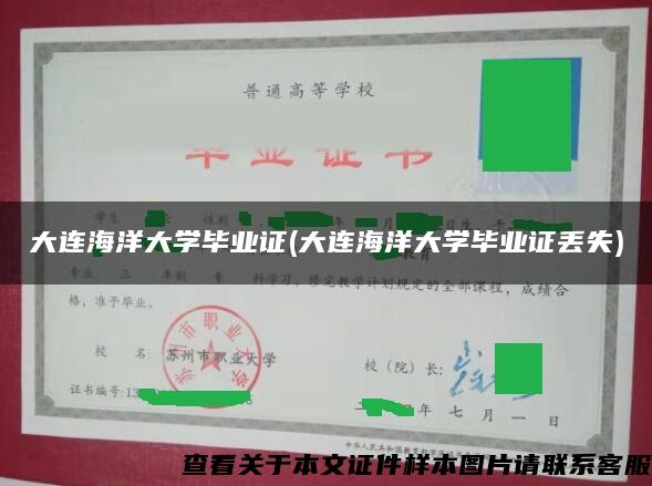 大连海洋大学毕业证(大连海洋大学毕业证丢失)