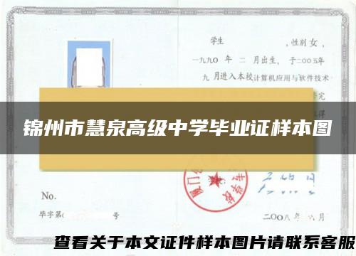 锦州市慧泉高级中学毕业证样本图