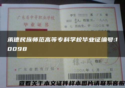 承德民族师范高等专科学校毕业证编号:10098