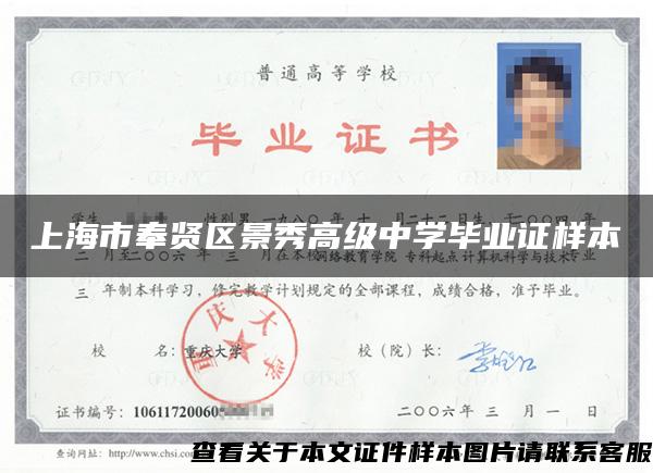 上海市奉贤区景秀高级中学毕业证样本