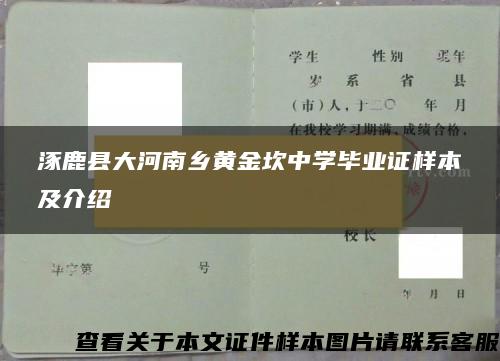 涿鹿县大河南乡黄金坎中学毕业证样本及介绍