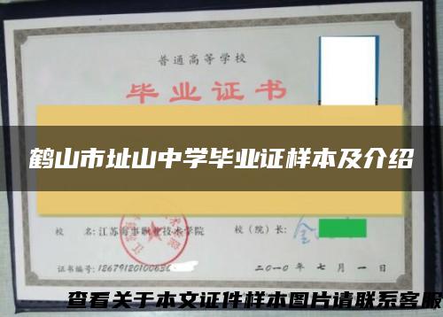 鹤山市址山中学毕业证样本及介绍