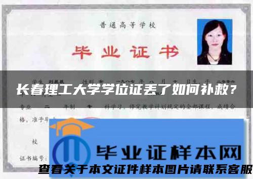 长春理工大学学位证丢了如何补救？