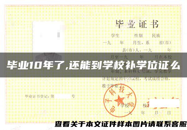 毕业10年了,还能到学校补学位证么