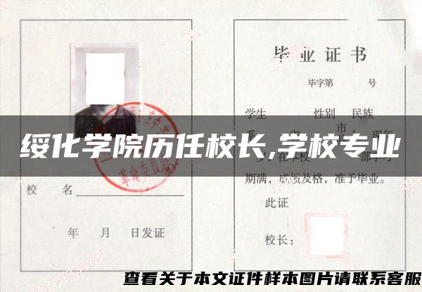 绥化学院历任校长,学校专业