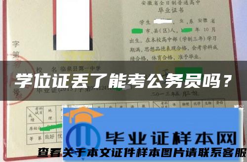 学位证丢了能考公务员吗？