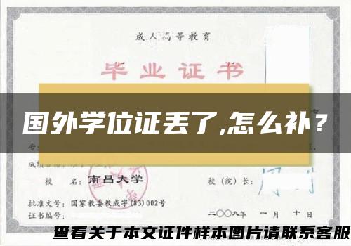 国外学位证丢了,怎么补？