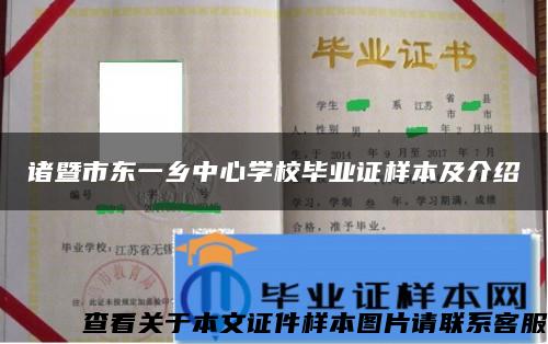 诸暨市东一乡中心学校毕业证样本及介绍