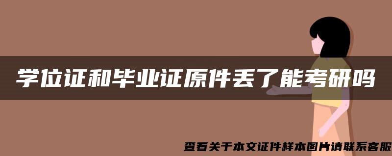 学位证和毕业证原件丢了能考研吗