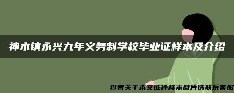 神木镇永兴九年义务制学校毕业证样本及介绍