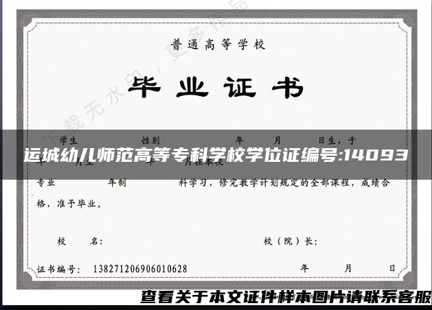 运城幼儿师范高等专科学校学位证编号:14093