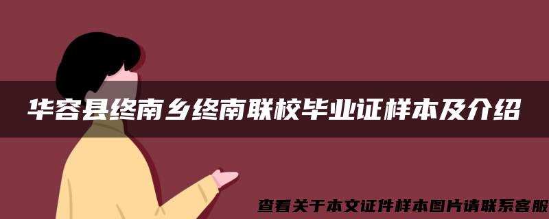 华容县终南乡终南联校毕业证样本及介绍