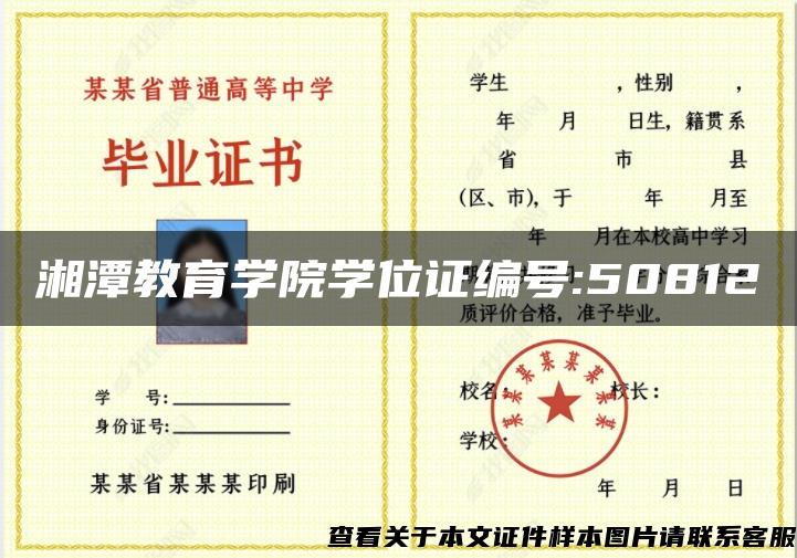 湘潭教育学院学位证编号:50812