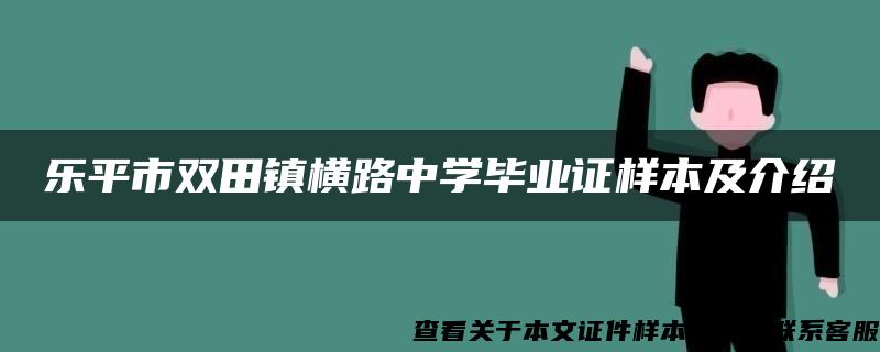 乐平市双田镇横路中学毕业证样本及介绍