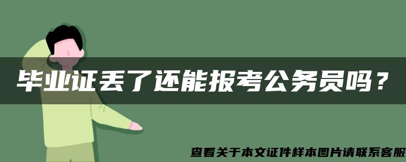 毕业证丢了还能报考公务员吗？