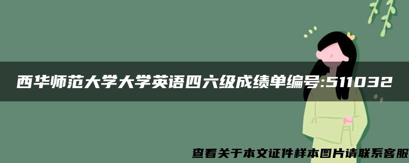 西华师范大学大学英语四六级成绩单编号:511032