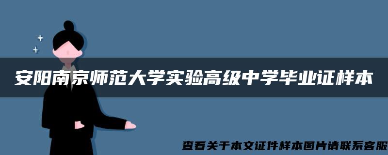 安阳南京师范大学实验高级中学毕业证样本