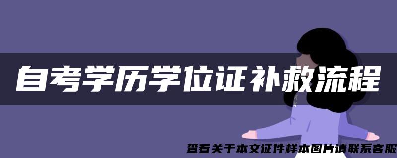 自考学历学位证补救流程